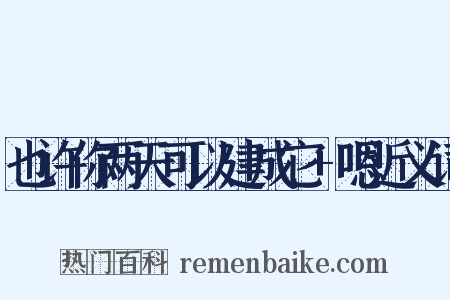 也许你两天可以建成它+嗯近义词是什么意思的图片